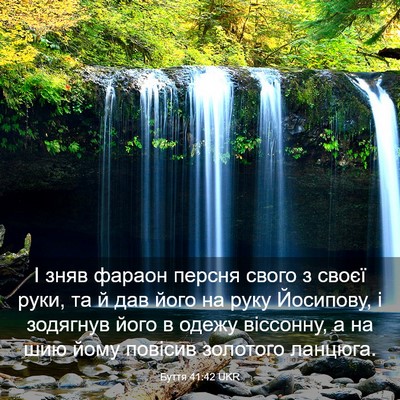 Picture 03 - Буття 41:42 UKR - І зняв фараон персня свого - Bible Verse Picture