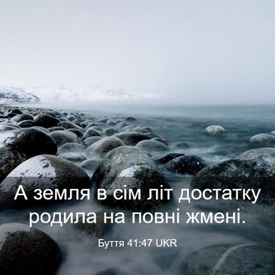 Picture 03 - Буття 41:47 UKR - А земля в сім літ достатку - Bible Verse Picture