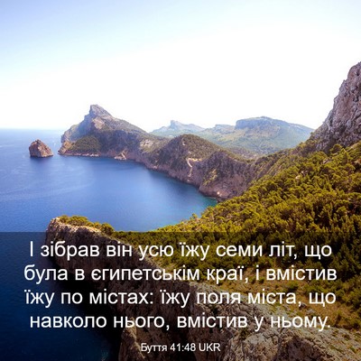 Picture 03 - Буття 41:48 UKR - І зібрав він усю їжу семи - Bible Verse Picture