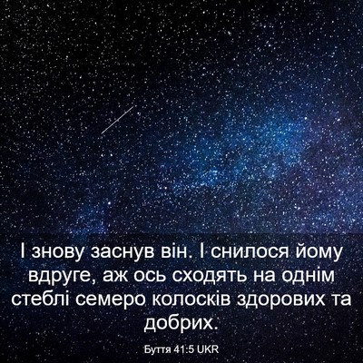 Picture 03 - Буття 41:5 UKR - І знову заснув він. І - Bible Verse Picture
