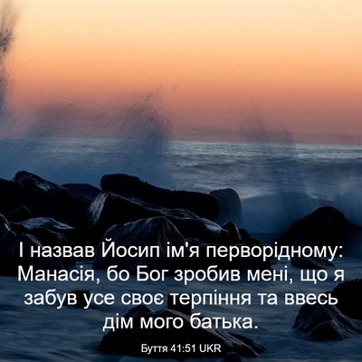 Picture 03 - Буття 41:51 UKR - І назвав Йосип ім'я - Bible Verse Picture