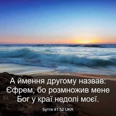 Picture 03 - Буття 41:52 UKR - А ймення другому назвав: - Bible Verse Picture