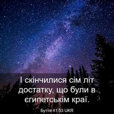 Picture 03 - Буття 41:53 UKR - І скінчилися сім літ - Bible Verse Picture
