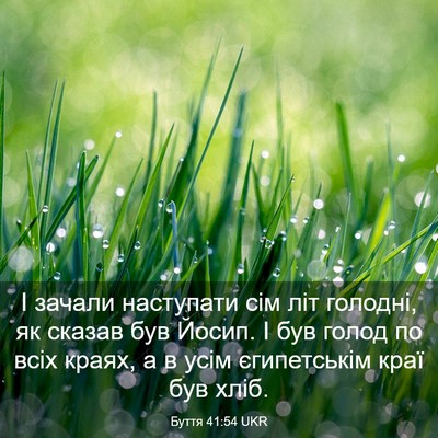 Picture 03 - Буття 41:54 UKR - І зачали наступати сім літ - Bible Verse Picture