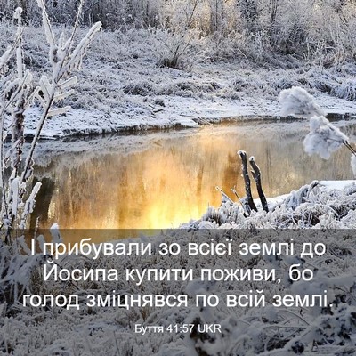 Picture 03 - Буття 41:57 UKR - І прибували зо всієї землі - Bible Verse Picture