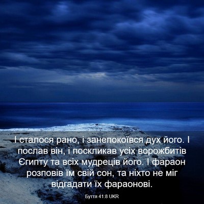Picture 03 - Буття 41:8 UKR - І сталося рано, і - Bible Verse Picture