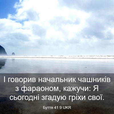 Picture 03 - Буття 41:9 UKR - І говорив начальник - Bible Verse Picture