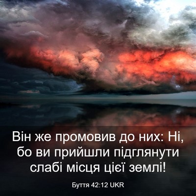 Picture 03 - Буття 42:12 UKR - Він же промовив до них: Ні, - Bible Verse Picture