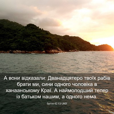Picture 03 - Буття 42:13 UKR - А вони відказали: - Bible Verse Picture
