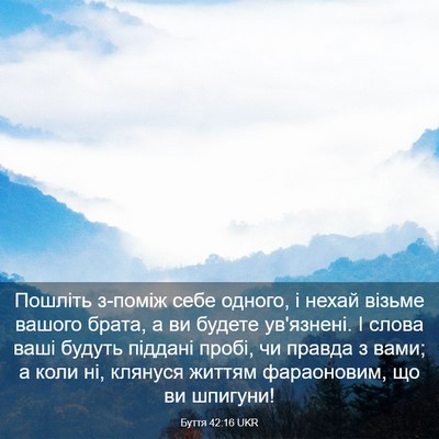 Picture 03 - Буття 42:16 UKR - Пошліть з-поміж себе - Bible Verse Picture