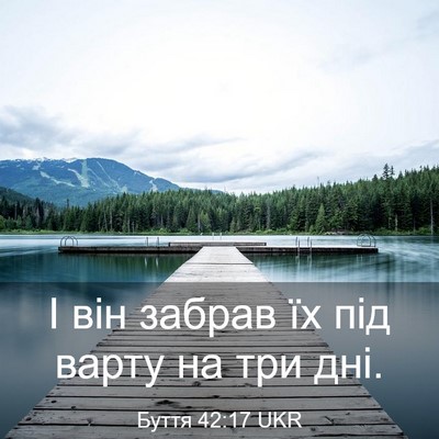 Picture 03 - Буття 42:17 UKR - І він забрав їх під варту - Bible Verse Picture