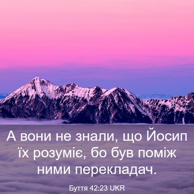Picture 03 - Буття 42:23 UKR - А вони не знали, що Йосип їх - Bible Verse Picture
