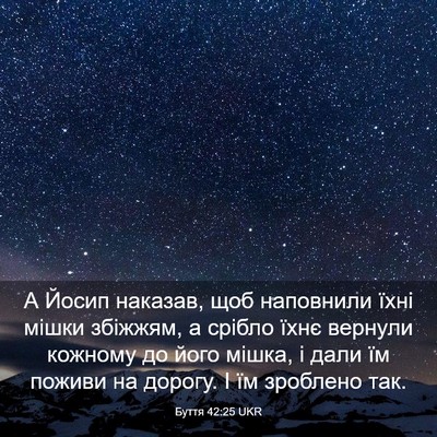 Picture 03 - Буття 42:25 UKR - А Йосип наказав, щоб - Bible Verse Picture