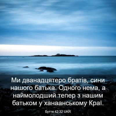 Picture 03 - Буття 42:32 UKR - Ми дванадцятеро братів, - Bible Verse Picture