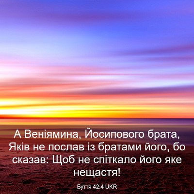Picture 03 - Буття 42:4 UKR - А Веніямина, Йосипового - Bible Verse Picture