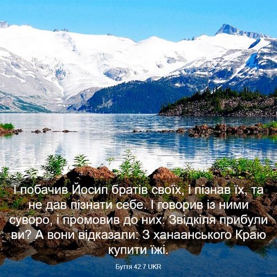 Picture 03 - Буття 42:7 UKR - І побачив Йосип братів - Bible Verse Picture