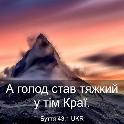 Picture 03 - Буття 43:1 UKR - А голод став тяжкий у тім - Bible Verse Picture