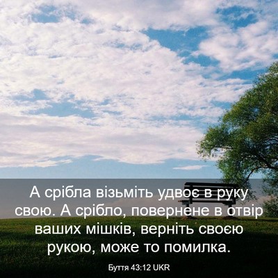 Picture 03 - Буття 43:12 UKR - А срібла візьміть удвоє в - Bible Verse Picture
