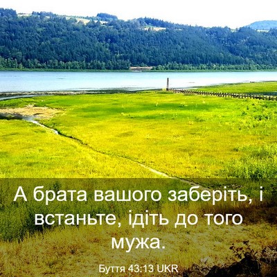 Picture 03 - Буття 43:13 UKR - А брата вашого заберіть, і - Bible Verse Picture