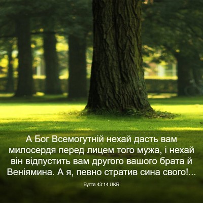 Picture 03 - Буття 43:14 UKR - А Бог Всемогутній нехай - Bible Verse Picture