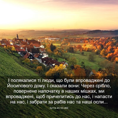 Picture 03 - Буття 43:18 UKR - І полякалися ті люди, що - Bible Verse Picture