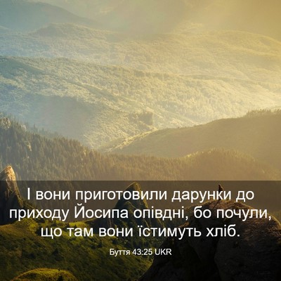 Picture 03 - Буття 43:25 UKR - І вони приготовили дарунки - Bible Verse Picture