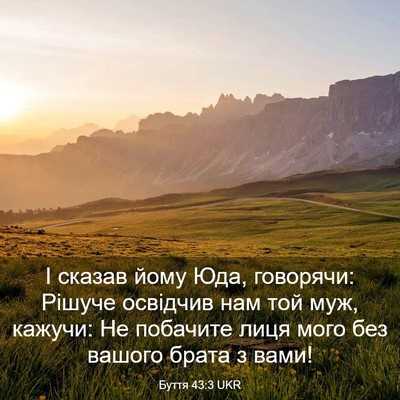 Picture 03 - Буття 43:3 UKR - І сказав йому Юда, - Bible Verse Picture