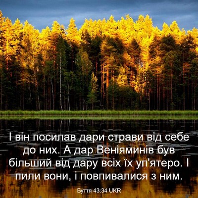 Picture 03 - Буття 43:34 UKR - І він посилав дари страви - Bible Verse Picture