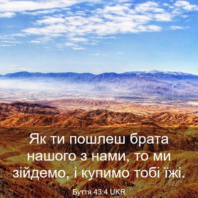 Picture 03 - Буття 43:4 UKR - Як ти пошлеш брата нашого з - Bible Verse Picture