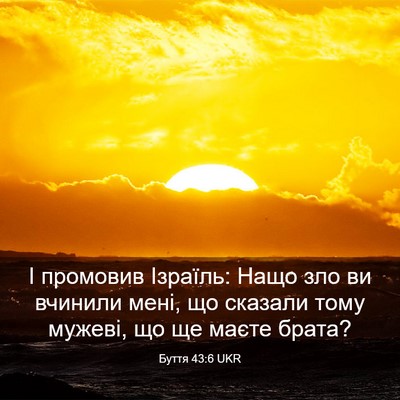 Picture 03 - Буття 43:6 UKR - І промовив Ізраїль: Нащо - Bible Verse Picture