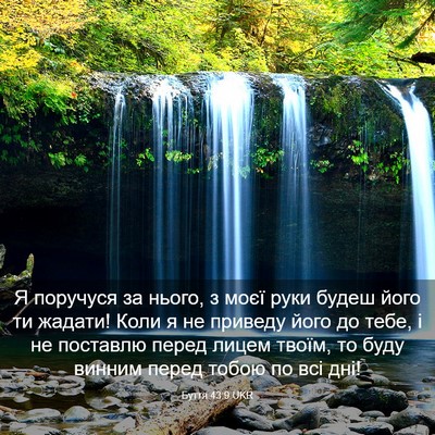Picture 03 - Буття 43:9 UKR - Я поручуся за нього, з моєї - Bible Verse Picture