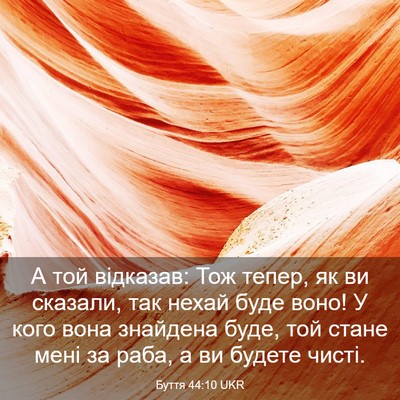 Picture 03 - Буття 44:10 UKR - А той відказав: Тож тепер, - Bible Verse Picture