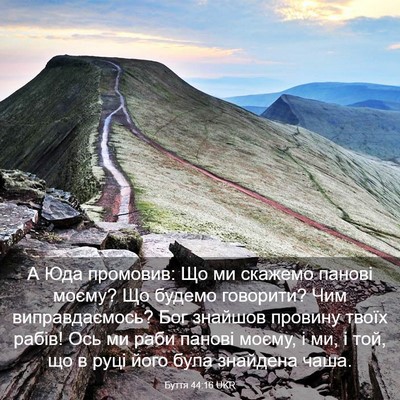 Picture 03 - Буття 44:16 UKR - А Юда промовив: Що ми - Bible Verse Picture
