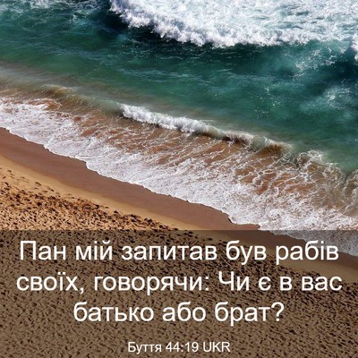 Picture 03 - Буття 44:19 UKR - Пан мій запитав був рабів - Bible Verse Picture