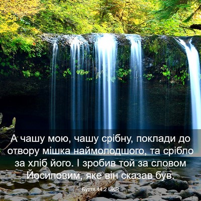 Picture 03 - Буття 44:2 UKR - А чашу мою, чашу срібну, - Bible Verse Picture