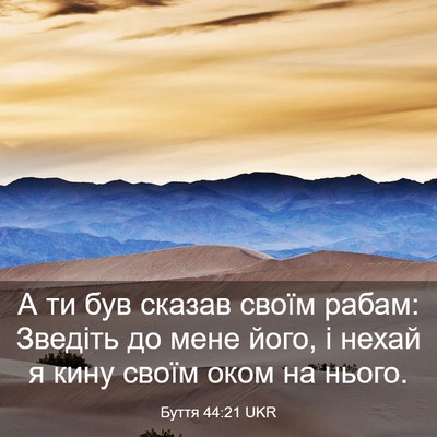 Picture 03 - Буття 44:21 UKR - А ти був сказав своїм - Bible Verse Picture