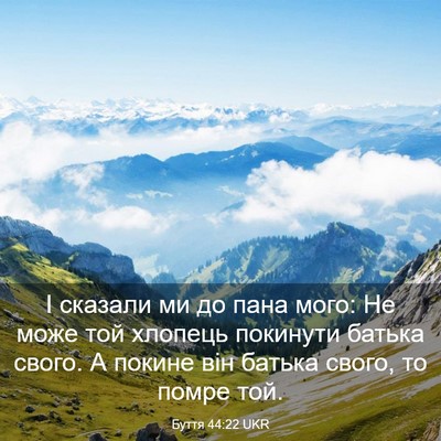 Picture 03 - Буття 44:22 UKR - І сказали ми до пана мого: - Bible Verse Picture