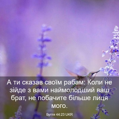 Picture 03 - Буття 44:23 UKR - А ти сказав своїм рабам: - Bible Verse Picture