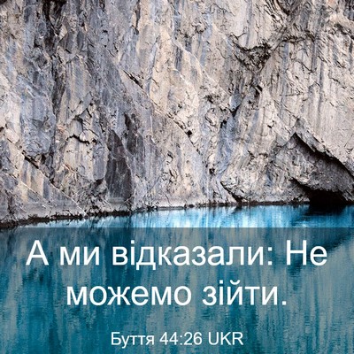 Picture 03 - Буття 44:26 UKR - А ми відказали: Не можемо - Bible Verse Picture
