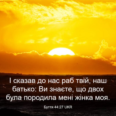 Picture 03 - Буття 44:27 UKR - І сказав до нас раб твій, - Bible Verse Picture