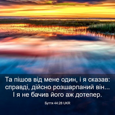 Picture 03 - Буття 44:28 UKR - Та пішов від мене один, і я - Bible Verse Picture