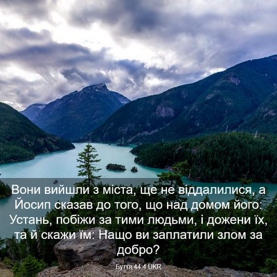 Picture 03 - Буття 44:4 UKR - Вони вийшли з міста, ще не - Bible Verse Picture