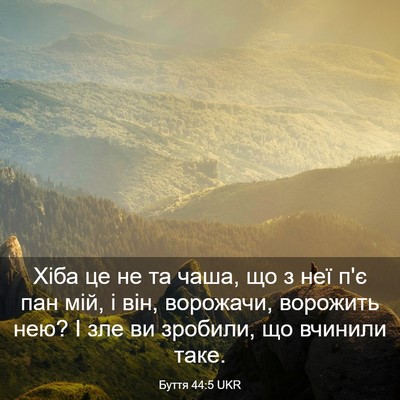 Picture 03 - Буття 44:5 UKR - Хіба це не та чаша, що з неї - Bible Verse Picture