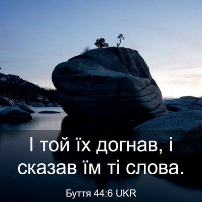 Picture 03 - Буття 44:6 UKR - І той їх догнав, і сказав їм - Bible Verse Picture