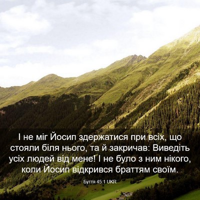 Picture 03 - Буття 45:1 UKR - І не міг Йосип здержатися - Bible Verse Picture