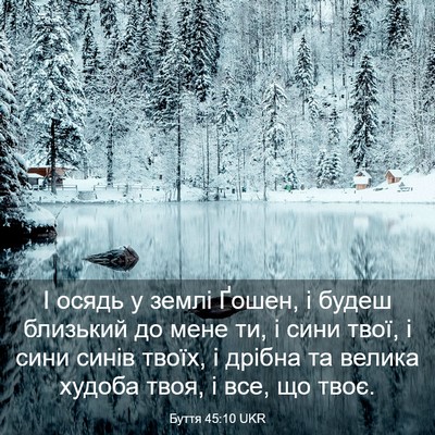 Picture 03 - Буття 45:10 UKR - І осядь у землі Ґошен, і - Bible Verse Picture