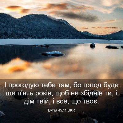 Picture 03 - Буття 45:11 UKR - І прогодую тебе там, бо - Bible Verse Picture