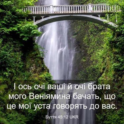 Picture 03 - Буття 45:12 UKR - І ось очі ваші й очі брата - Bible Verse Picture