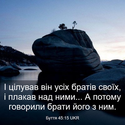 Picture 03 - Буття 45:15 UKR - І цілував він усіх братів - Bible Verse Picture