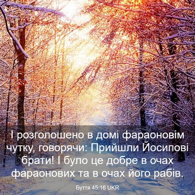 Picture 03 - Буття 45:16 UKR - І розголошено в домі - Bible Verse Picture